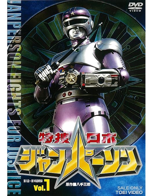 Amazon.co.jp: 特捜ロボジャンパーソン VOL.5 [DVD] : 小峰裕一